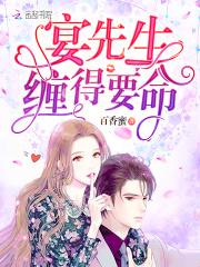宴先生缠得要命 百香蜜