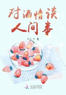对酒人生
