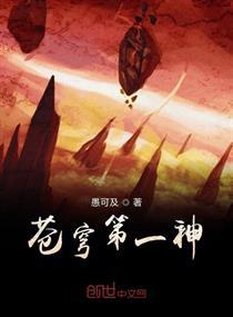 苍穹第一神功景言正版
