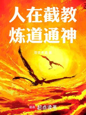 人在截教