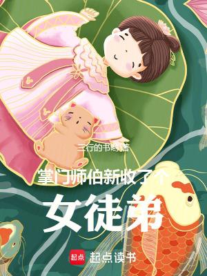 掌门师伯新收了个女徒弟大结局