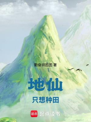 地仙只想种田笔趣阁无弹窗