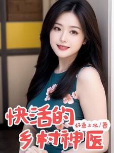 快活的乡村神医陈野