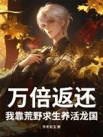 万倍返还!我靠荒野求生养活龙国漫剧
