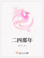 二四那年